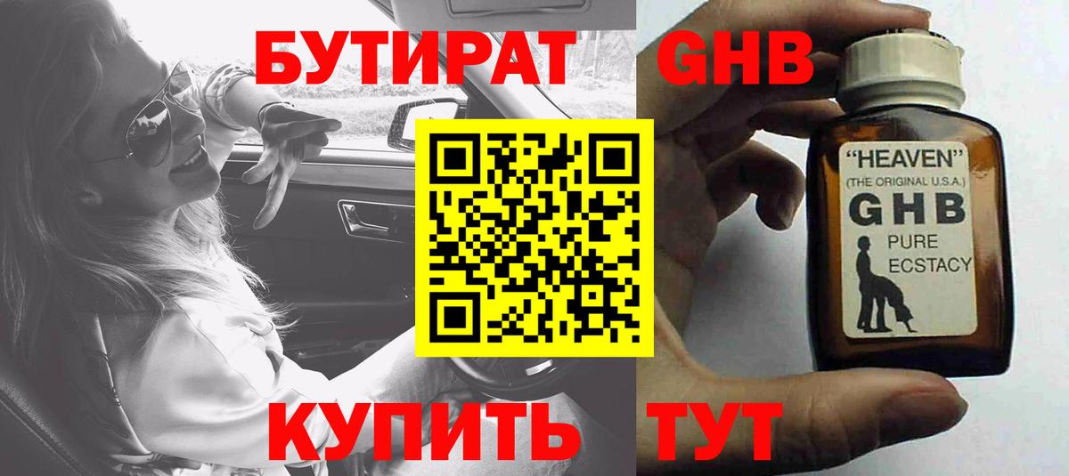 БУТИРАТ вода  Вход с VPN  Ялуторовск 