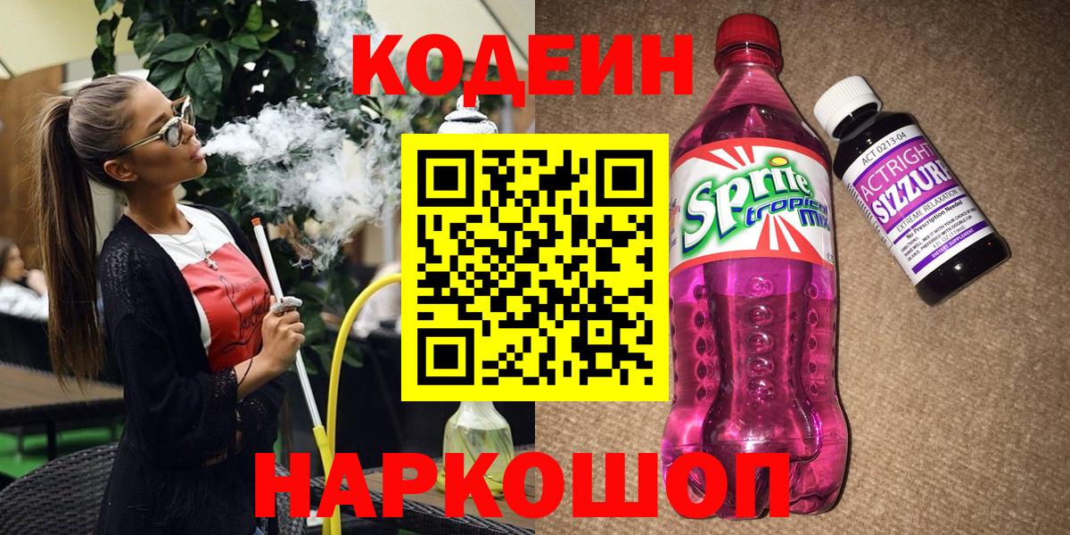 Ялуторовск  Кодеиновый сироп Lean Purple Drank  где купить наркоту  Вход с VPN  Codein напиток Lean (лин) 